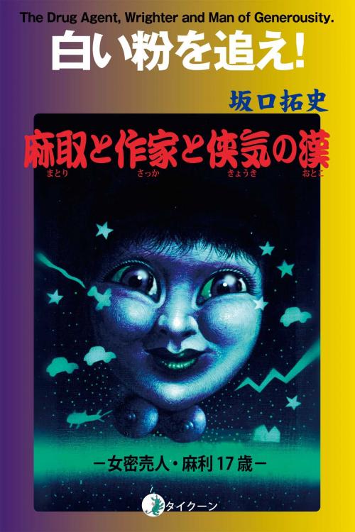 Cover of the book 白い粉を追え by 坂口拓史, TycoonArt