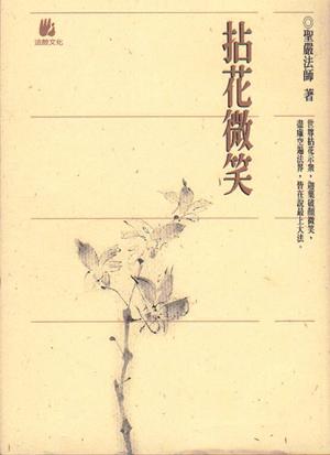 Cover of the book 拈花微笑 by Tai Morello