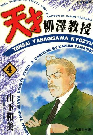 bigCover of the book 天才柳澤教授(4) by 