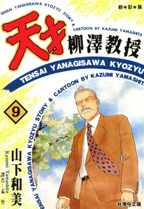 Cover of the book 天才柳澤教授(9) by 山下和美, 華雲數位