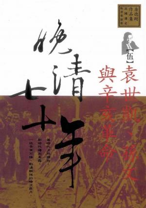Cover of the book 晚清七十年(5)袁世凱，孫文與辛亥革命 by 何木風