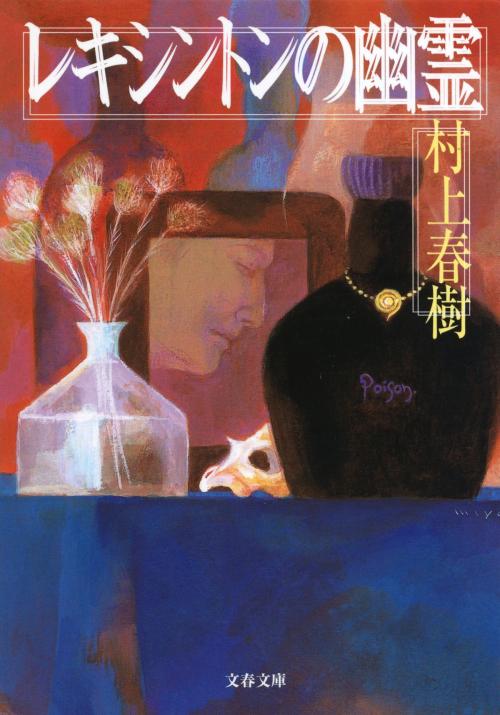 Cover of the book レキシントンの幽霊 by 村上春樹, 文藝春秋