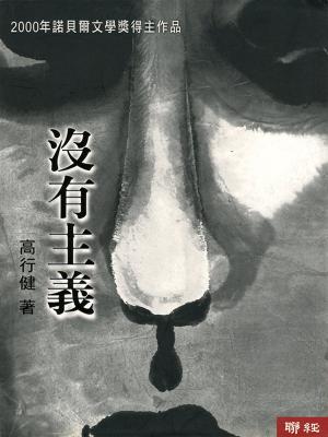 Cover of the book 沒有主義 by Michel Gribmeyer