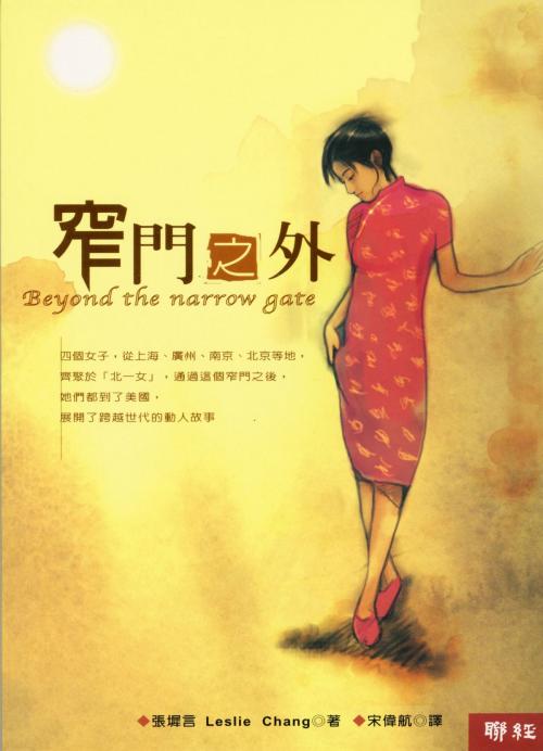 Cover of the book 窄門之外 by 張墀言, 聯經出版事業公司