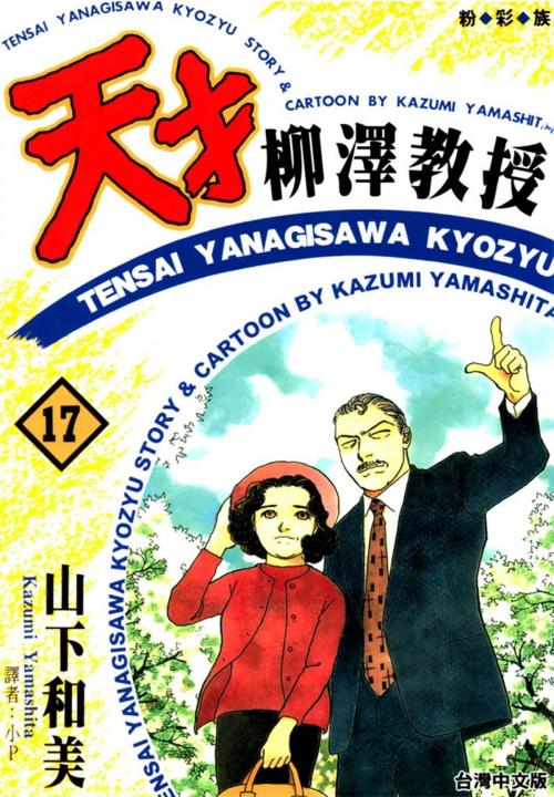 Cover of the book 天才柳澤教授(17) by 山下和美, 華雲數位