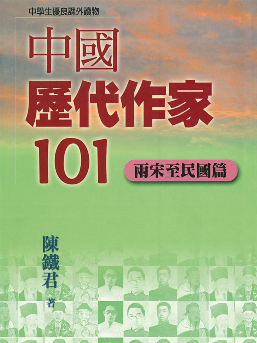 Big bigCover of 中國歷代作家101(兩宋至民國篇)