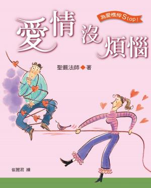 bigCover of the book 愛情沒煩惱 by 