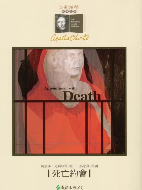 Cover of the book 死亡約會 by 阿嘉莎．克莉絲蒂 (Agatha Christie), 遠流出版