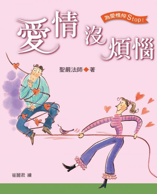 Cover of the book 愛情沒煩惱 by 聖嚴法師, 法鼓文化