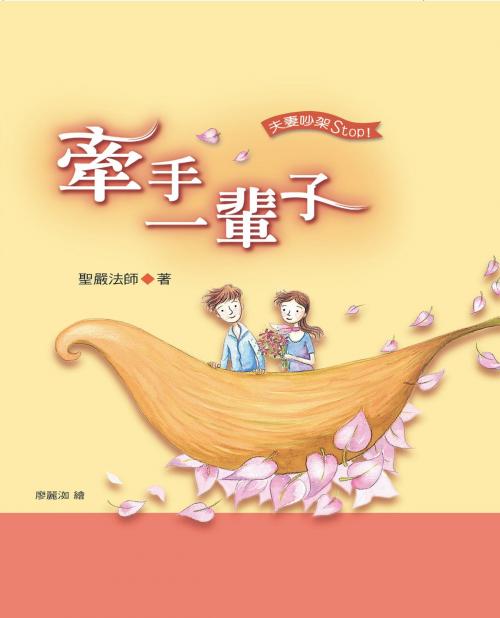 Cover of the book 牽手一輩子 by 聖嚴法師, 法鼓文化