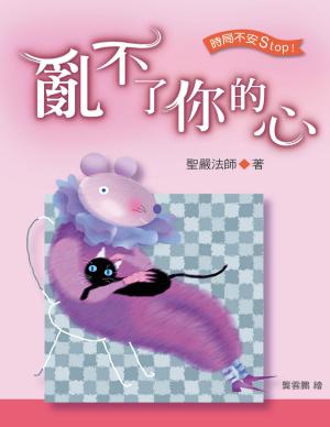 Cover of the book 亂不了你的心 by 聖嚴法師