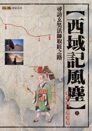 Cover of the book 西域記風塵（上） by 聖嚴教育基金會學術研究部