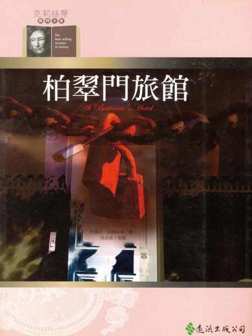 Cover of the book 柏翠門旅館 by 阿嘉莎．克莉絲蒂 (Agatha Christie), 遠流出版