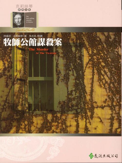 Cover of the book 牧師公館謀殺案 by 阿嘉莎．克莉絲蒂 (Agatha Christie), 遠流出版