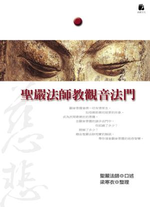 bigCover of the book 聖嚴法師教觀音法門 by 