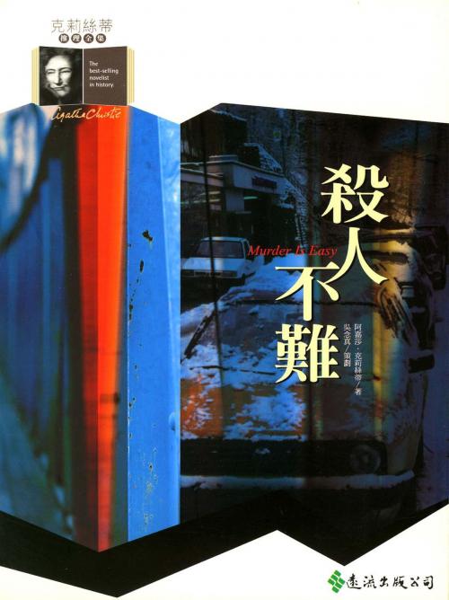 Cover of the book 殺人不難 by 阿嘉莎．克莉絲蒂 (Agatha Christie), 遠流出版