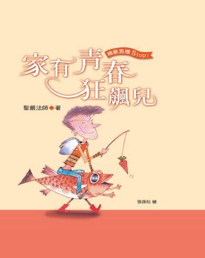 bigCover of the book 家有青春狂飆兒 by 