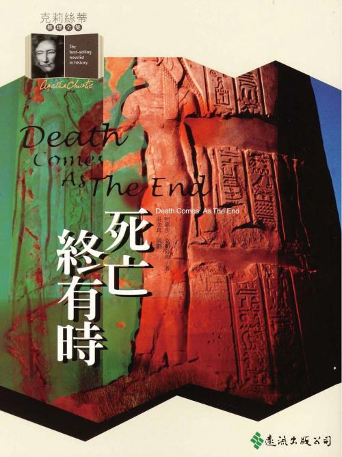 Cover of the book 死亡終有時 by 阿嘉莎．克莉絲蒂 (Agatha Christie), 遠流出版