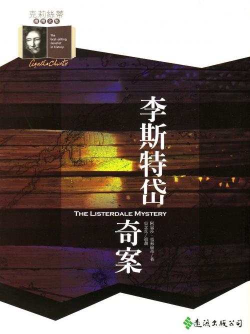 Cover of the book 李斯特岱奇案 by 阿嘉莎．克莉絲蒂 (Agatha Christie), 遠流出版