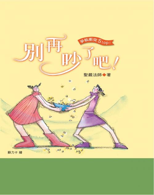 Cover of the book 別再吵了吧 by 聖嚴法師, 法鼓文化