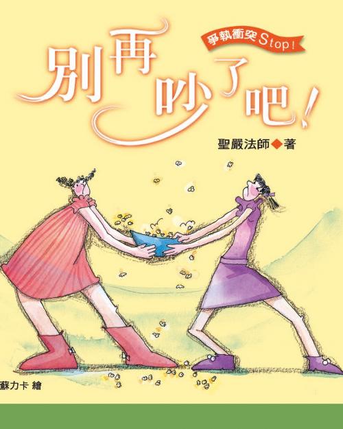 Cover of the book 別再吵了吧！ by 聖嚴法師, 法鼓文化