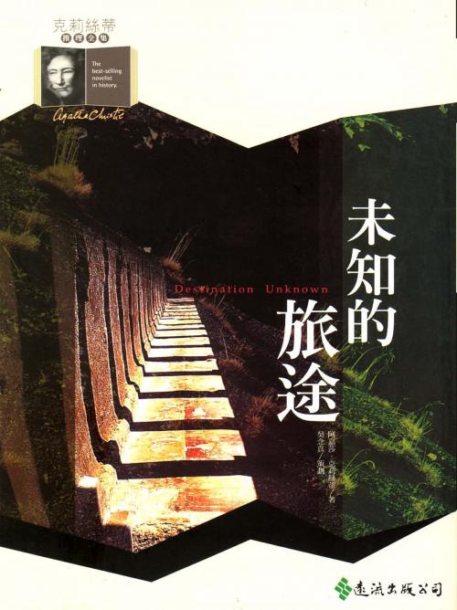 Cover of the book 未知的旅途 by 阿嘉莎．克莉絲蒂 (Agatha Christie), 遠流出版