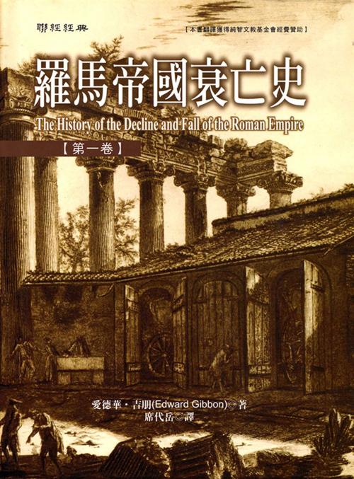 Cover of the book 羅馬帝國衰亡史第一卷 by 愛德華‧吉朋(Edward Gibbon), 聯經出版事業公司