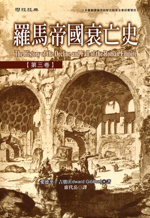 Cover of the book 羅馬帝國衰亡史第三卷 by 愛德華‧吉朋(Edward Gibbon), 聯經出版事業公司