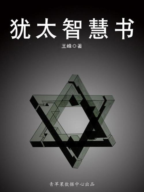 Cover of the book 犹太智慧书 by , 中国华侨出版社