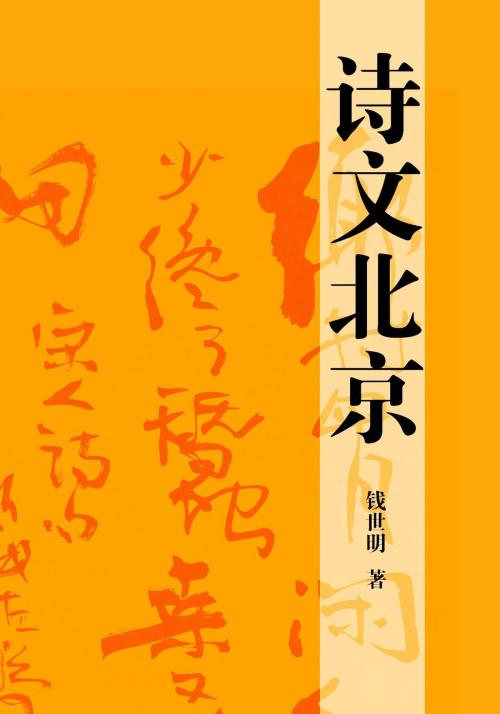 Cover of the book 诗文北京 by 钱世明, 崧博出版事業有限公司