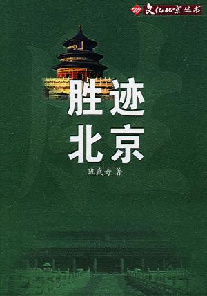 Cover of the book 胜迹北京 by 周功鑫