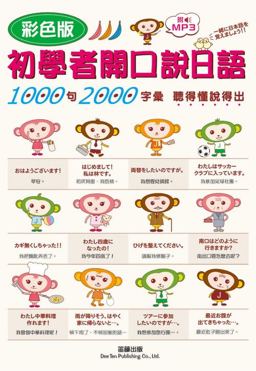 Cover of the book 彩色版初學者開口說日語 (附MP3) by 中間多惠, 八方出版股份有限公司