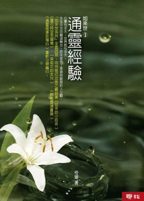 Cover of the book 如來世1：通靈經驗 by 伶姬, 聯經出版事業公司