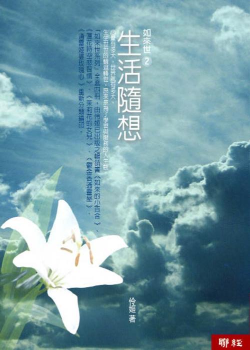 Cover of the book 如來世2：生活隨想 by 伶姬, 聯經出版事業公司