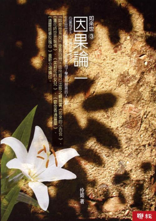 Cover of the book 如來世3：因果論一 by 伶姬, 聯經出版事業公司