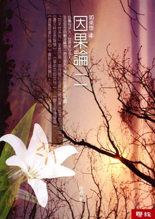 Cover of the book 如來世4：因果論二 by 伶姬, 聯經出版事業公司