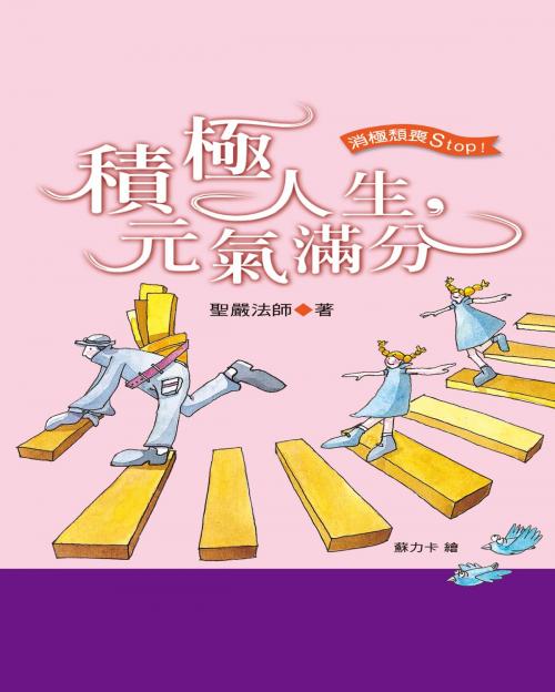 Cover of the book 積極人生元氣滿分 by 聖嚴法師, 法鼓文化