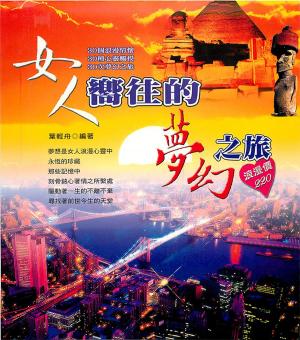 Cover of the book 女人嚮往的夢幻之旅 by 覃仕勇