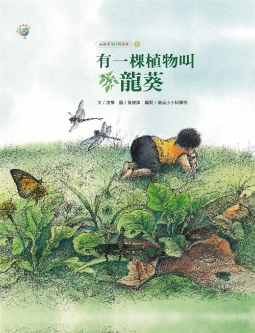 Cover of the book 有一棵植物叫龍葵 by 凌拂╱文；黃崑謀╱圖, 遠流出版