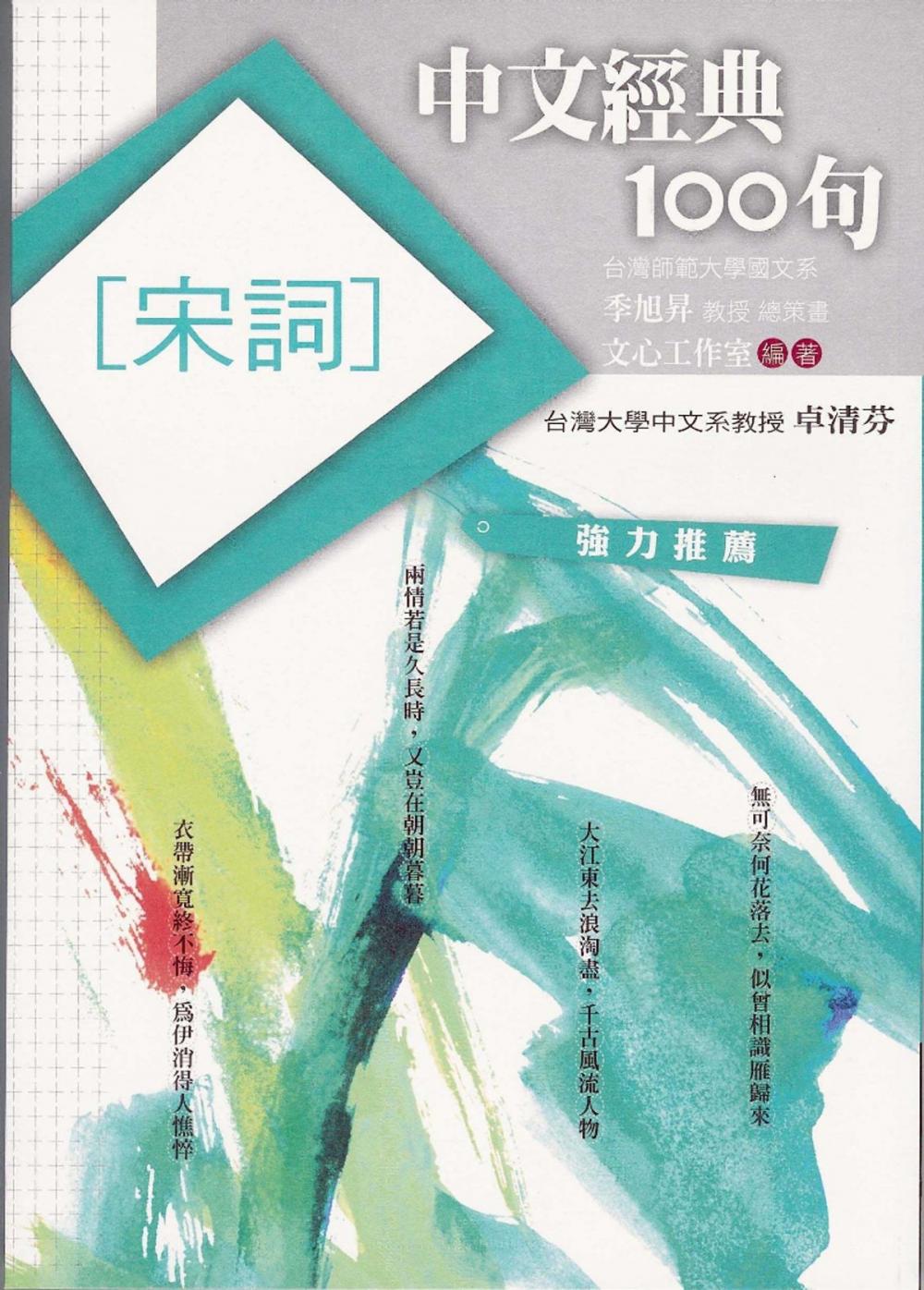 Big bigCover of 中文經典100句：宋詞