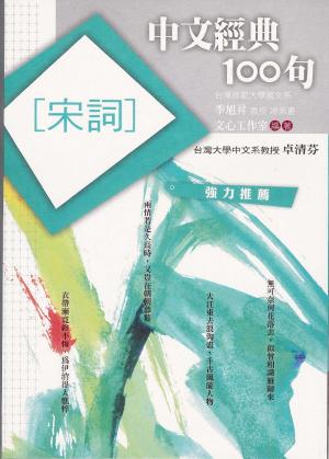 bigCover of the book 中文經典100句：宋詞 by 