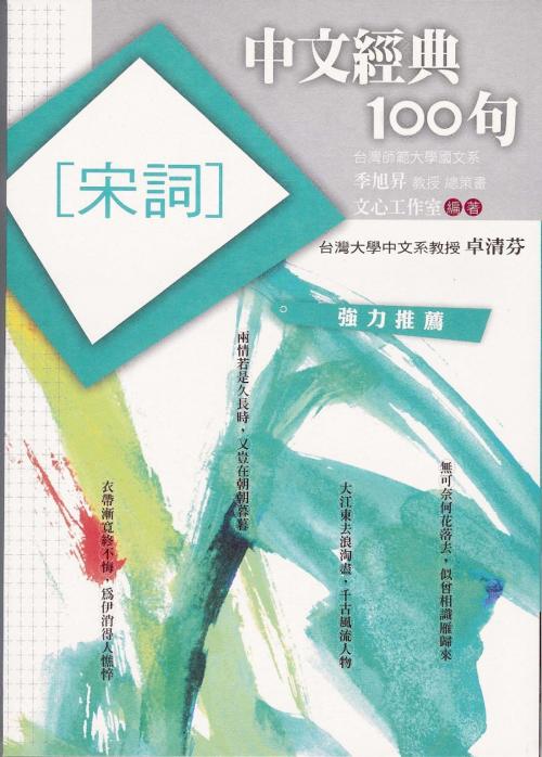 Cover of the book 中文經典100句：宋詞 by 文心工作室, 城邦出版集團