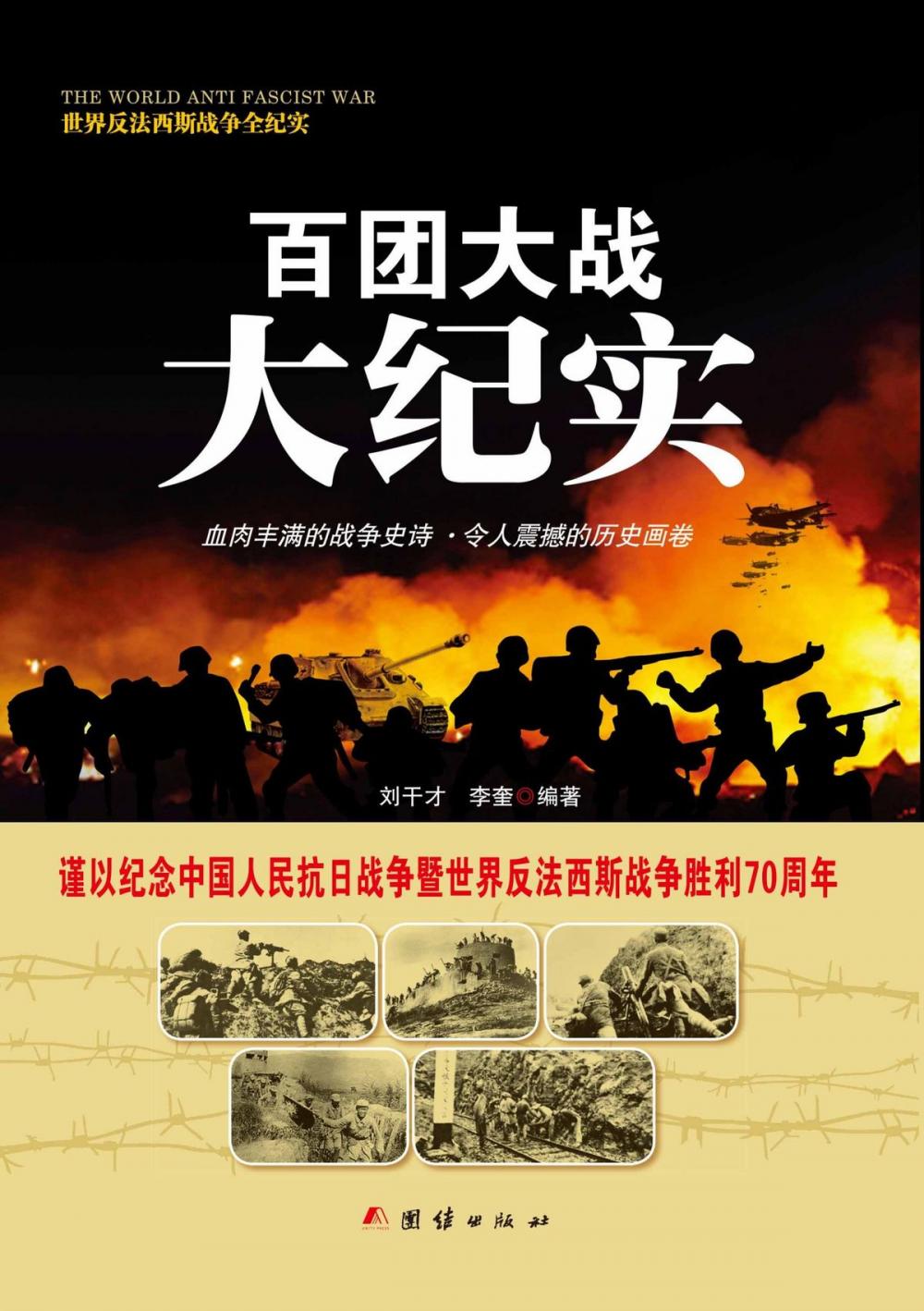 Big bigCover of 百团大战大纪实