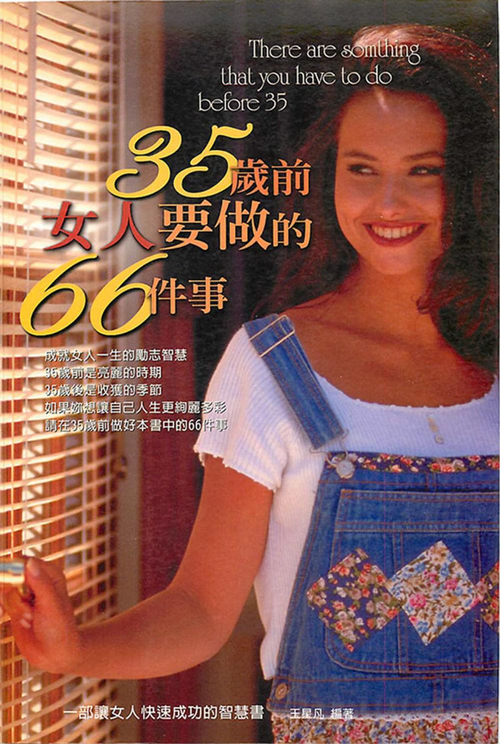 Big bigCover of 35歲前女人要做的66件事