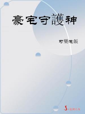 Cover of the book 豪宅守護神 by 聶崇彬