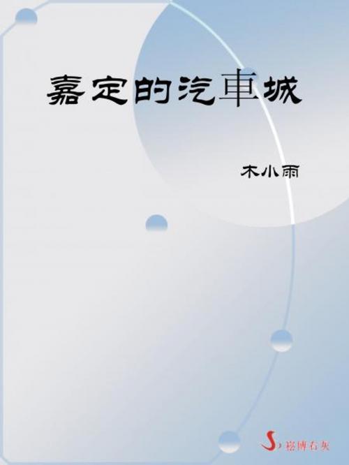 Cover of the book 嘉定的汽車城 by 木小雨, 崧博出版事業有限公司