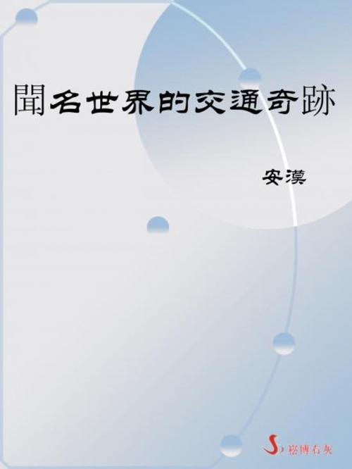Cover of the book 聞名世界的交通奇跡 by 安漠, 崧博出版事業有限公司