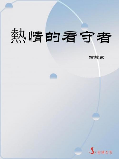 Cover of the book 熱情的看守者 by 信陵君, 崧博出版事業有限公司