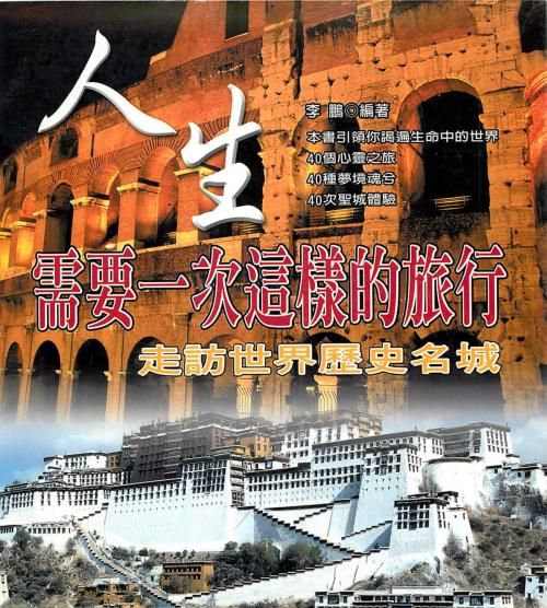 Cover of the book 人生需要一次這樣的旅行 by 李鵬, 德威文化
