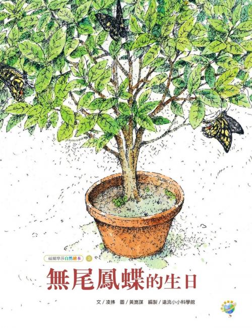 Cover of the book 無尾鳳蝶的生日 by 凌拂╱文；黃崑謀╱圖, 遠流出版